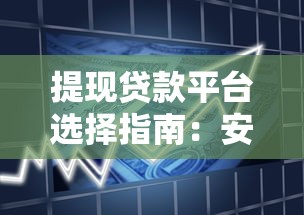 提现贷款平台选择指南：安全借款必读要点