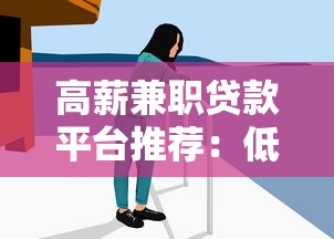 高薪兼职贷款平台推荐：低息灵活快速到账的5大选择