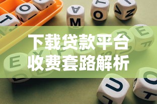 下载贷款平台收费套路解析及避坑指南
