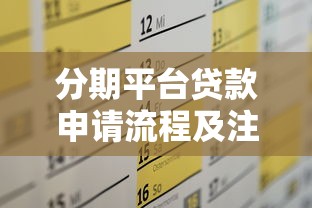 分期平台贷款申请流程及注意事项全攻略