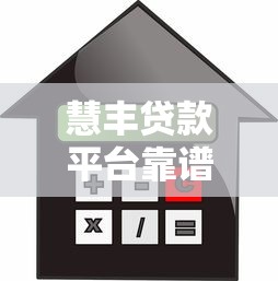 江来科技是哪个贷款平台？正规靠谱吗？全面解析贷款产品与资质