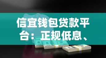 信宜钱包贷款平台：正规低息、快速审批的借款选择