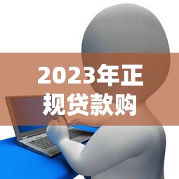 2023年正规贷款购物平台推荐及分期攻略