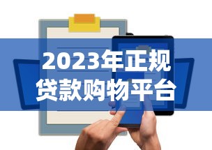 2023年正规贷款购物平台推荐及分期攻略