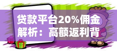 贷款平台20%佣金解析：高额返利背后的风险与选择技巧