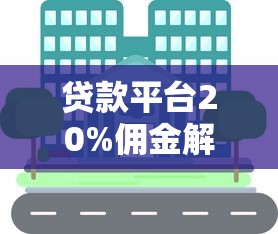 贷款平台20%佣金解析：高额返利背后的风险与选择技巧