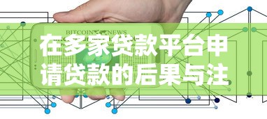 在多家贷款平台申请贷款的后果与注意事项解析