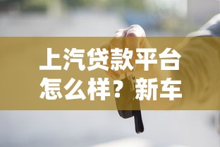 上汽贷款平台怎么样？新车二手车贷款申请全攻略