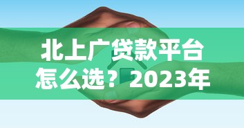 北上广贷款平台怎么选？2023年最新避坑指南与靠谱推荐