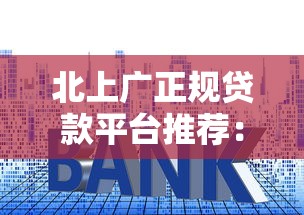 北上广正规贷款平台推荐：低利率、快速审批指南