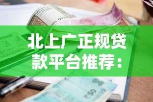 北上广正规贷款平台推荐：低利率、快速审批指南