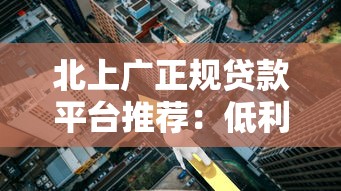 北上广正规贷款平台推荐：低利率、快速审批指南