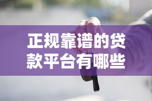 正规靠谱的贷款平台有哪些？这5类渠道最常用
