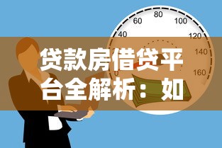 贷款房借贷平台全解析：如何安全高效申请房贷？