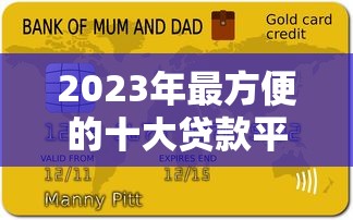 2023年最方便的十大贷款平台推荐及申请攻略