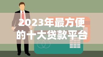 深圳市小额贷款平台下架原因及用户应对指南
