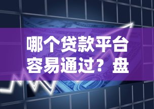 哪个贷款平台容易通过？盘点10个正规靠谱、审批快的借款渠道