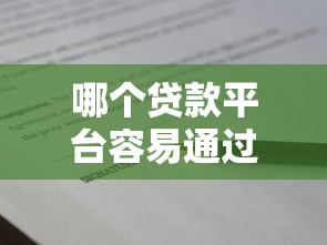哪个贷款平台容易通过？盘点10个正规靠谱、审批快的借款渠道