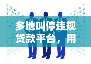 多地叫停违规贷款平台，用户权益保护成行业焦点