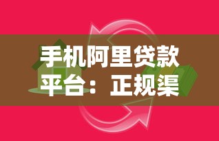 手机阿里贷款平台：正规渠道快速解决资金需求