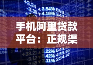 手机阿里贷款平台：正规渠道快速解决资金需求
