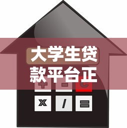 大学生贷款平台正规推荐：申请条件、利率对比及避坑指南