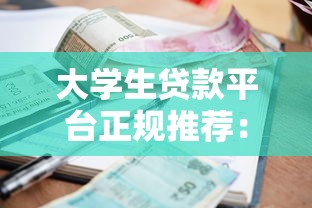 大学生贷款平台正规推荐：申请条件、利率对比及避坑指南
