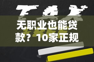 无职业也能贷款？10家正规平台推荐及申请避坑指南
