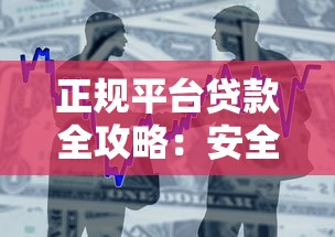 正规平台贷款全攻略：安全借款流程与注意事项