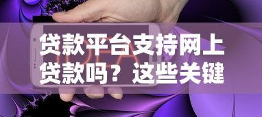 贷款平台支持网上贷款吗？这些关键点你必须知道