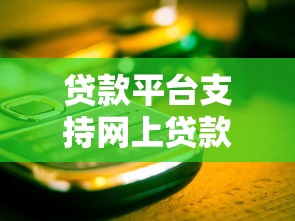 贷款平台支持网上贷款吗？这些关键点你必须知道