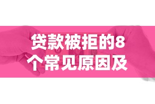 贷款被拒的8个常见原因及解决办法全解析