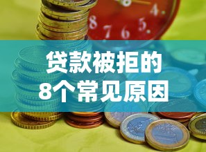 贷款被拒的8个常见原因及解决办法全解析