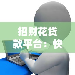 招财花贷款平台：快速下款、低利率的借贷新选择
