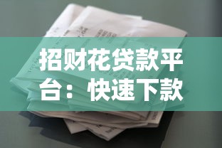 招财花贷款平台：快速下款、低利率的借贷新选择