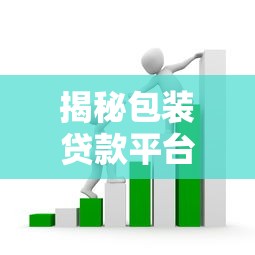 揭秘包装贷款平台骗局：这些套路你必须知道！