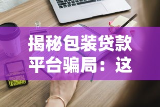 揭秘P2P平台私自放贷乱象：这些风险你必须警惕！