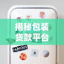 揭秘包装贷款平台骗局：这些套路你必须知道！