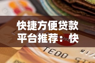 快捷方便贷款平台推荐：快速到账、正规可靠的选择