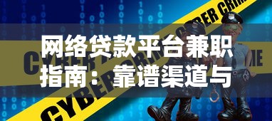 网络贷款平台兼职指南：靠谱渠道与避坑技巧