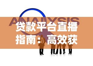 贷款平台直播指南：高效获客与合规运营技巧