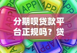 分期呗贷款平台正规吗？贷款申请流程及用户真实评价
