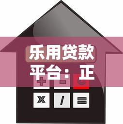 乐用贷款平台：正规可靠的借贷选择与使用指南