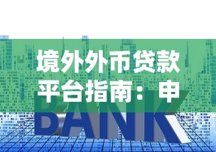 境外外币贷款平台指南：申请流程、风险与注意事项