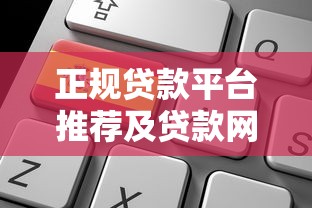 正规贷款平台推荐及贷款网址申请指南