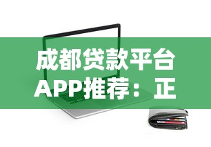 成都贷款平台APP推荐：正规、低息、快速到账攻略