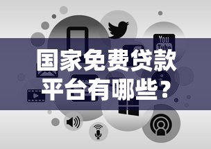 国家免费贷款平台有哪些？申请条件与流程全解析