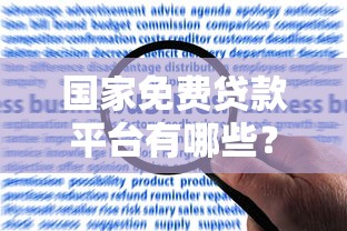 国家免费贷款平台有哪些？申请条件与流程全解析