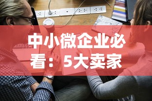 中小微企业必看：5大卖家网络贷款平台推荐及申请攻略