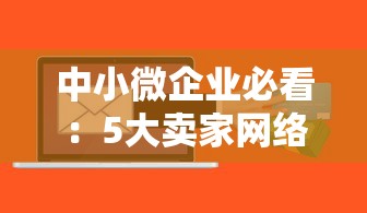 中小微企业必看：5大卖家网络贷款平台推荐及申请攻略